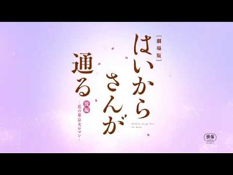 「劇場版 はいからさんが通る 後編 ～花の東京大ロマン～」本予告 2018年10月19日（金）公開