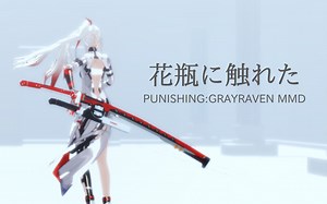 【战双MMD】NEO深红和夜煌 *花瓶に触れた【露西亚α・深红囚影】