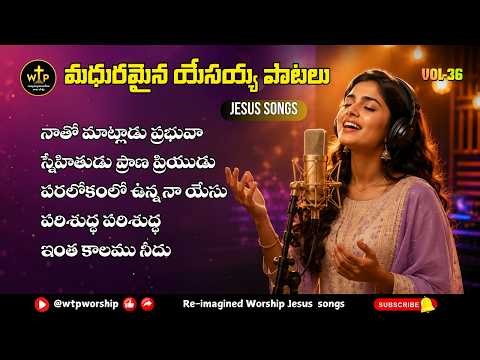 🎧 మధురమైన యేసయ్య పాటలు | Telugu Christian Jukebox 2026 | Vol-36 | Nonstop Jesus Songs | WTP Worship