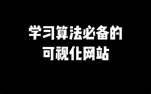 学习算法必备的可视化网站！