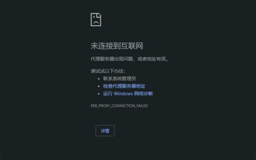 关于在有网的情况下chrome显示无法连接到互联网的解决办法