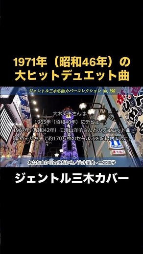 あなたまかせの夜だから／大木英夫・二宮善子 #ジェントル三木 #あなたまかせの夜だから #昭和歌謡