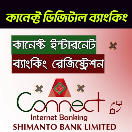 Connect Internet Banking Registration || Shimanto Bank Connect Internet Banking App Registration #connect_internet_banking #shimanto_bank #shimanto_bank_internet_banking | FinTech Ibrahim