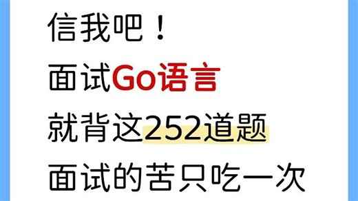 面试go语言，就背这252道题，面试的苦只吃一次！