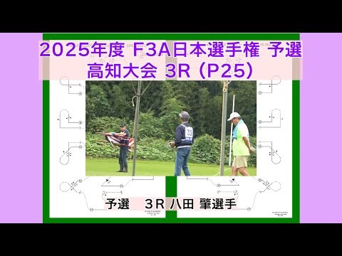 2025年度 F3A日本選手権 予選 3R 八田 肇選手