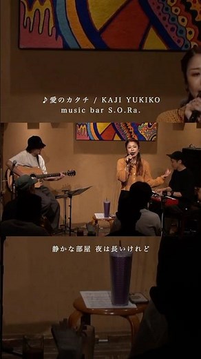 🎶#愛のカタチ #梶有紀子 #kajiyukiko #LIVE #ライブ #liveperformance