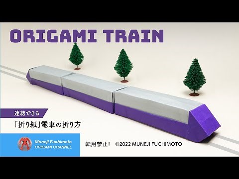 「折り紙」電車（origami train）の折り方