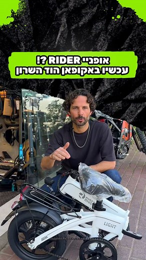 קלי משקל, מתקפלים ונוחים בטירוף ✨ אופניי RIDER! עכשיו באקופאן הוד השרון לשליחת ווטסאפ > לינק בביו *ניתן גם להנפיק לוחית רישוי דרכנו לכלי החשמלי שלכם כולל התקנה *בדיקה/תיקון של כל סוגי האופניים והקורקינטים *ניתן לפרוס עד 36 תשלומים בהוראת קבע ללא תפיסת מסגרת אשראי ובפריסת צ’קים לפרטים והזמנות - 09-3730188 או דרך האתר > לינק בביו לטיקטוק שלנו > לינק בביו אקופאן - בני ברית 8, הוד השרון #אופנייםחשמלים #אופנוע #קורקינט #קורקינטחשמלי #אקופאן #אקופאןהודהשרון #אקופן #תלאביב #הודהשרון #חנותאופניים #חנויו