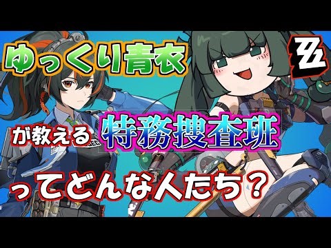 【ゼンゼロ】Ver1 1で主役の青衣、ジェーン、セスとは一体何者なのか！？【ゆっくり解説】【ゼンレスゾーンゼロ】【ZZZ】