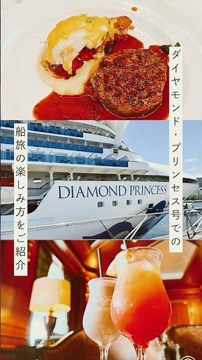 クルーズの楽しみ方|ダイヤモンドプリンセス号での船旅を楽しみませんか？