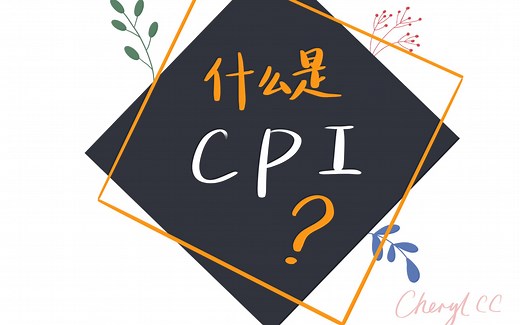 什么是CPI，怎么算出来的？