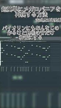 超絶分かりにくくメガロバニアの作り方を解説！