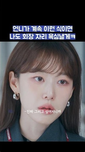 언니가 계속 이런 식이면 나도 회장 자리 욕심낼게ㅋ #shorts #신입사원강회장