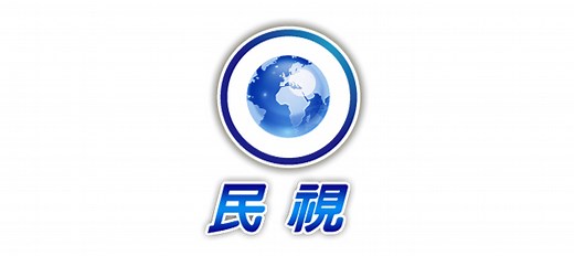 【台湾】民视新闻台 FTVNEWS 在线直播收看