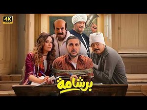 فيلم العيد | بـرشـامـة | كامل بطولة هشام ماجد و باسم سمرة | 2026