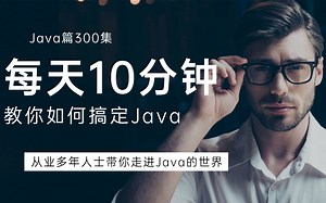 花费11980的Java教程全套，每天10分钟，轻松搞定Java，入门到精通保姆级教程，现在分享给正在学习Java的大家！