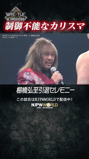 新日本プロレス『WRESTLE KINGDOM 20 in 東京ドーム 棚橋弘至引退』(1.4) 制御不能なカリスマ #shorts