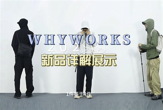 WHYWORKS I 2024SS夏季新品详细介绍，会有一款一件是你喜欢的吗？川山甲防晒服，飞翼活页解构功能裤，熊猫色解构短袖