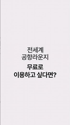 삼성카드 직원이 알려주는 해외여행 카드사용 TIP_더 라운지 앱 등록방법