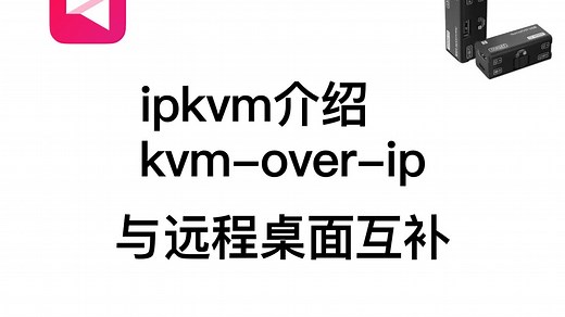 ipkvm(kvm-over-ip)介绍：与远程桌面互补