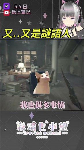 又...又是謎語人😠 #惡靈古堡7 #實況精華 #初見實況 #台灣vtuber #搞笑短片