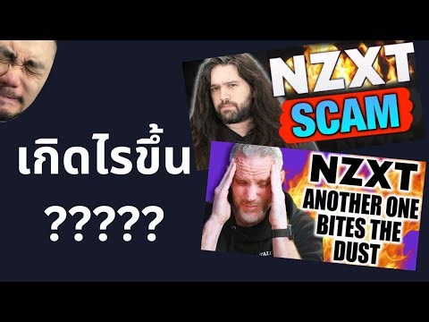 NZXT โดนสื่อนอกแบน / เปิดโปง - เกิดอะไรขึ้น ?
