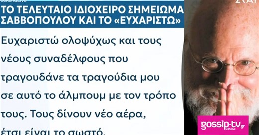 Διονύσης Σαββόπουλος - Στο φως το τελευταίο του ιδιόχειρο σημείωμα: «Σας ευχαριστώ...»