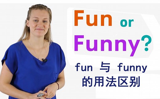 fun 与 funny 的用法区别（英文字幕）