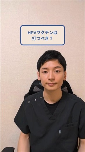 HPVワクチンは打つべき？#産婦人科医 #産婦人科の悩み#産婦人科#HPVワクチン
