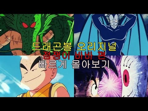 [Dragon Ball] Quick Binge-watch of the "Fortune Teller Baba" Arc