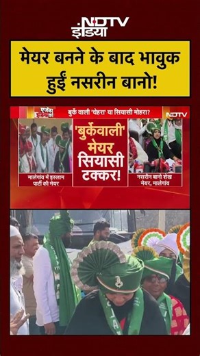 Burqa Mayor Controversy: मेयर बनने के बाद भावुक हुईं नसरीन बानो! | Owaisi | #shorts