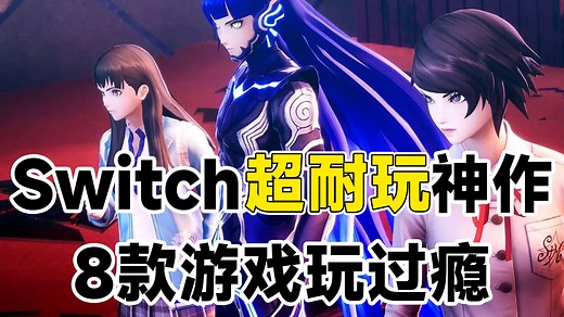 8款Switch耐玩神作！每款都能玩上百小时！