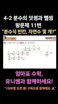 4-2 분수의 덧셈과 뺄셈 왕문제 11번 문제풀이! 이 영상은 엄마표수학을 준비하는 분들을 위한 설명 영상입니다. #엄마표수학 #점프왕수학 #왕문제 #초등심화#하우투매쓰 #유니쌤