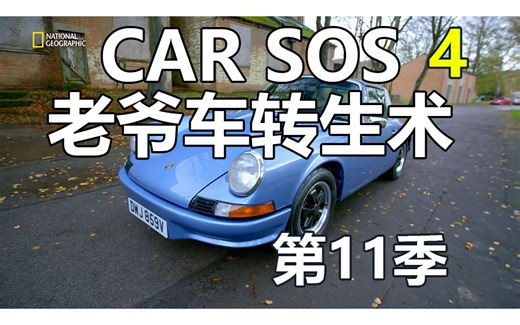 CarSOS 第11季4集 1080p 老爷车转生术 翻新老爷车 无字幕 2023