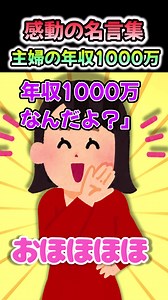 【感動の名言集】「主婦の年収1000万」#shorts #2ch #感動する話 #スカッと #泣ける2ch