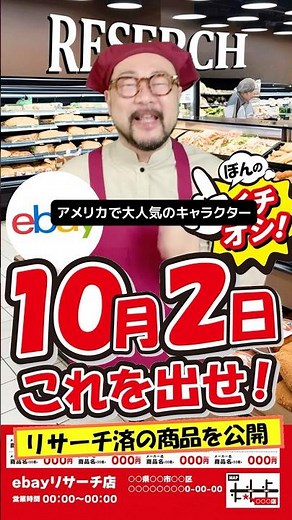 【ebay輸出リサーチ】10月2日商品公開！ライバルが少なくて利益がとれる商品を教えます！丸パクりOK。仕入れ先も公開中。#ebay #ebay輸出 #ebay初心者 #ebayリサーチ