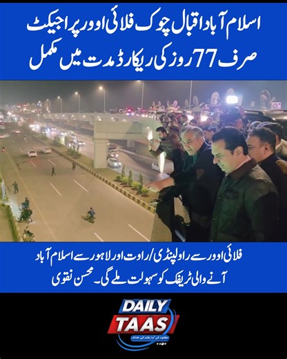 اسلام آباد:حیرت انگیز رفتار اور اعلی ترین معیار سے اقبال چوک فلائی اوور پراجیکٹ صرف 77 روز کی ریکارڈ مدت میں مکمل پراجیکٹ کے اطراف 3 ہزار نئے پودے و درخت لگا دئیے گئے وفاقی وزیر داخلہ محسن نقوی کا رات گئے پراجیکٹ کا دورہ وزیر مملکت داخلہ طلال چوہدری بھی ہمراہ تھے وزیر داخلہ محسن نقوی نے پراجیکٹ کا معائنہ کیا ۔ تعمیراتی معیار کو سراہا وزیرداخلہ محسن نقوی نے 77 روز میں فلائی اوور کی تکمیل پر پراجیکٹ ڈائریکٹر اور پوری ٹیم کی کارکردگی کی تعریف کی وزیر داخلہ محسن نقوی نے افتتاحی تقریب کے انتظامات کا 