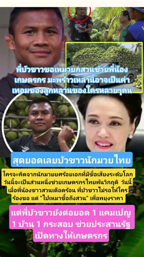 สุดยอดเลยพี่บัวขาวนักมวยไทยน้ำใจงาม #บัวขาวบัญชาเมฆ