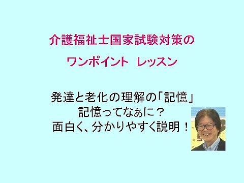 発達と老化の理解の「記憶」：介護福祉士試験対策