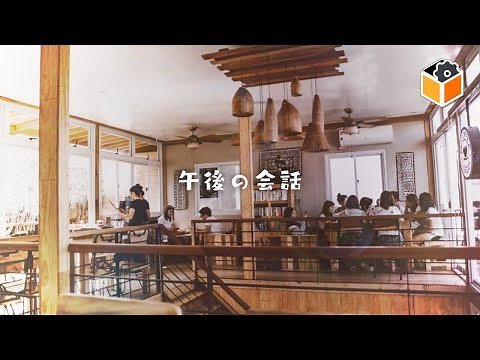 【フリーBGM】午後の会話【おしゃれ・明るい】