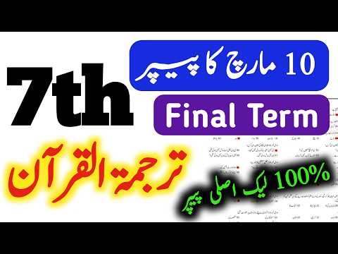 7th Tarjuma Tul Quran Final Term ka Paper 2026 |Class 7 end year school based Paper 2026|SBA 100%