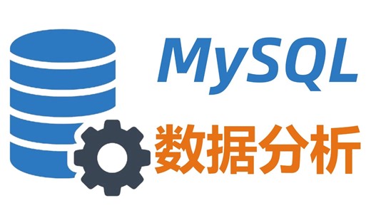 【全程干货】数据分析教程之MySQL数据可视化教程
