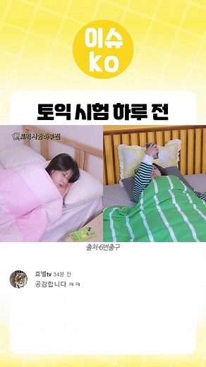 토익 시험 하루 전날 특 #토익시험 #시험전날 #특징 #공감 #될놈될 #웃긴