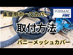 集塵用ホースカバー ～バニーメッシュカバー～ の取り付け方