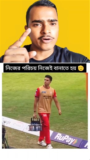 নিজের পরিচয় নিজেই তৈরি করুন 🫡☺️❤ #cricket #sachintendulkar #arjuntendulkar #shorts #viral