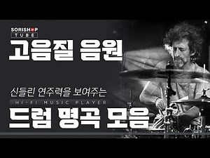 드럼연주 명곡 고음질 음원 모음. 신들린 연주력을 보여주는 드럼연주 | '청음샵에서는 어떤 음악을 틀어줄까?'