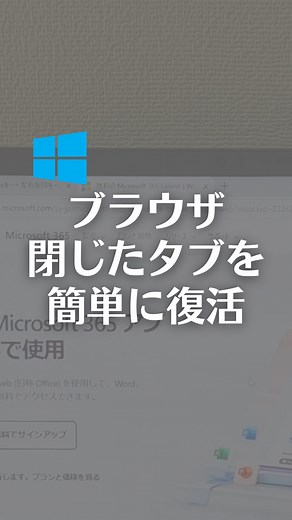 なおたろ｜パソコン＆スマホ便利術 on Instagram: "ブラウザで直前に閉じたタブを復活させる方法！ 【ショートカットキー】 Ctrl＋Shift＋T→直前に閉じたタブを復活 【解説】 Microsoft EdgeやGoogle Chromeなどのブラウザで間違えて閉じたタブを復活させたい時に使えるよ！ やってみてね！ #パソコン #パソコンスキル #ショートカットキー #googlechrome #microsoftedge #ブラウザ"