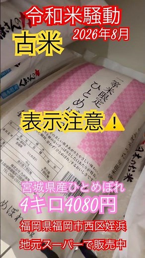 【令和米騒動】4キロ4080円🌾 5キロでは5000円越え、宮城県産ひとめぼれ まだまだ有名銘柄米高嶺のままか？福岡県福岡市西区姪浜の地元スーパーで販売中。 #お米高い #令和の米騒動 #米価格