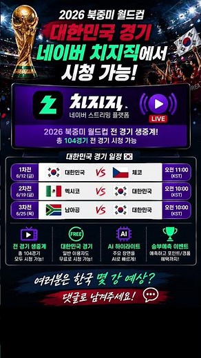 2026 북중미월드컵 중계는 네이버 치지직에서 시청가능 #북중미월드컵 #치지직 #네이버