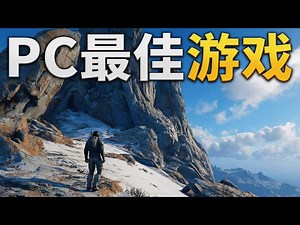 【中配】当下可玩的28款最佳PC游戏 - gamewise